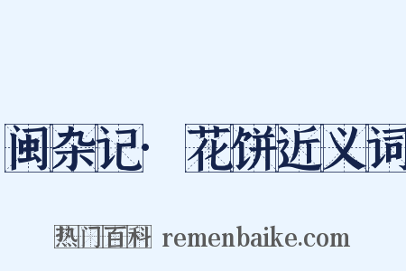 闽杂记·花饼近义词是什么意思的图片